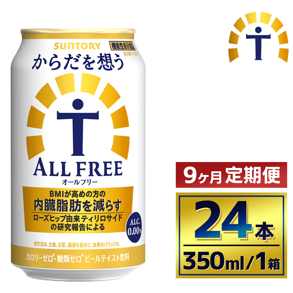 【9か月定期便】 サントリー　からだを想うオールフリー（350ml×24本）（萩原酒店）