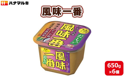 ハナマルキ　風味一番（650g）1ケース（6個入）