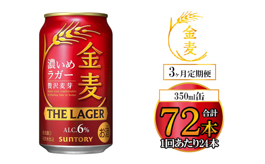 【3ヶ月定期便】サントリー 金麦 ザ・ラガー 350ml×24本（1箱）｜ 金麦 サントリー ビール ギフト お酒 アルコール 缶ビール
