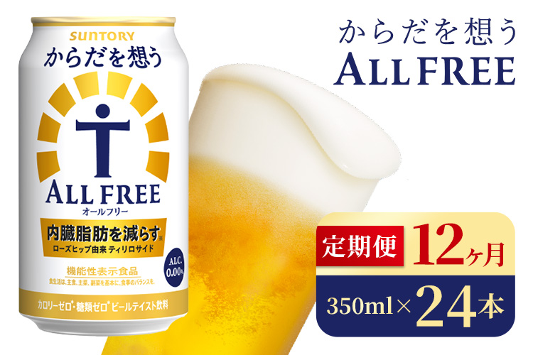【12か月定期便】 サントリー　からだを想うオールフリー（350ml×24本）（高田屋本店）