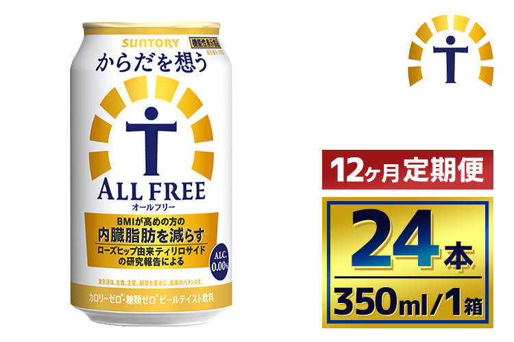 【12か月定期便】 サントリー　からだを想うオールフリー（350ml×24本）（萩原酒店）