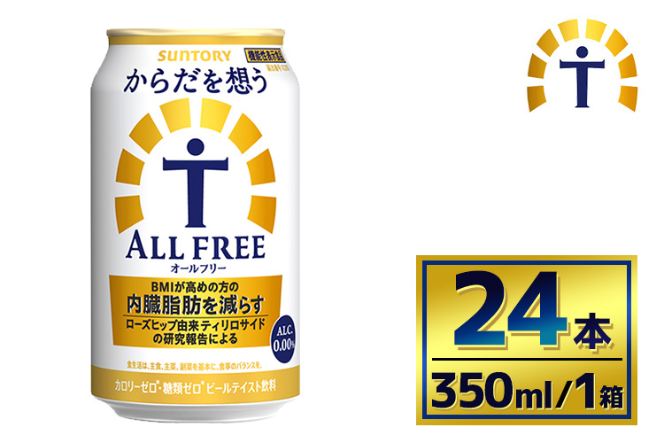 サントリー からだを想うオールフリー（350ml×24本）（萩原酒店）| 糖質0 糖質ゼロ プリン体0 カロリーゼロ 内臓脂肪 ノンアル ノンアルコール 定期便 ビール セット お歳暮 ケース 箱 缶 詰め合わせ セット ギフト お取り寄せ SUNTORY 家飲み 宅飲み 晩酌 群馬県 大泉町