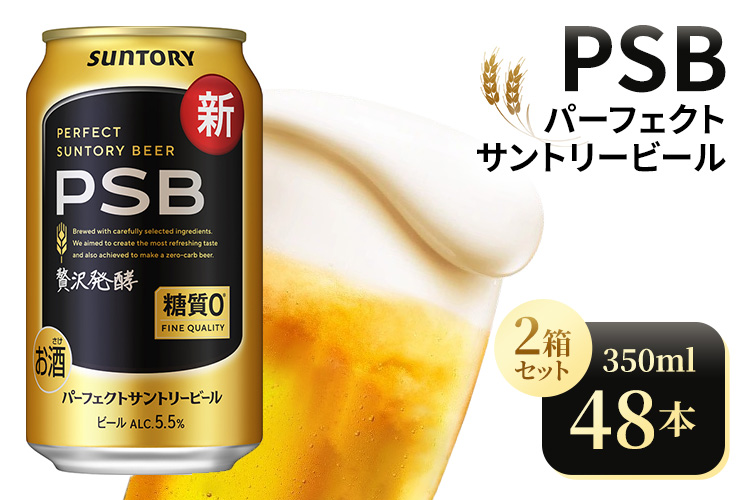 【2箱セット】サントリー　パーフェクトサントリービール（PSB）【350ml×24本×2箱】（高田屋本店）