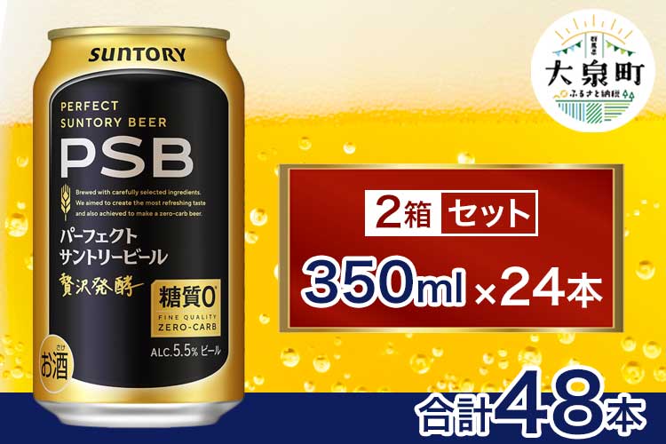 【2箱セット】サントリー　パーフェクトサントリービール（PSB）【350ml×24本】（十一屋酒店）