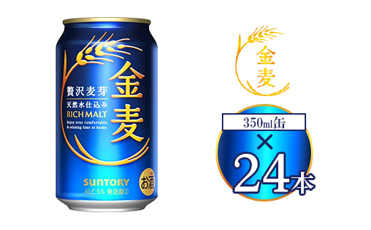 サントリー 金麦 350ml×24本 ｜ 金麦 サントリー ビール ギフト お酒 アルコール 缶ビール