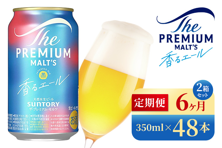 【6か月定期便】 サントリー　ザ・プレミアム・モルツ〈香る〉エール（350ml×48本）（高田屋本店）