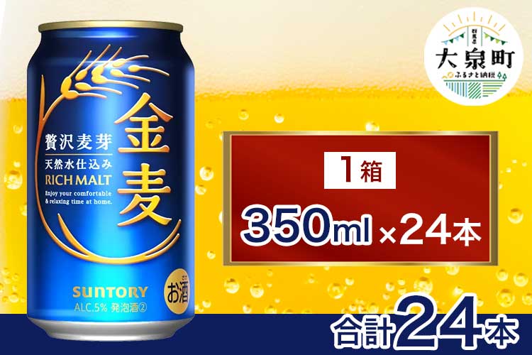 サントリー 金麦（350ml×24本） | 缶ビール 生ビール ケース 箱 詰め合わせ セット お酒 酒 アルコール ギフト 贈答 人気 お取り寄せ プレゼント お歳暮 晩酌 アウトドア 群馬県 大泉町