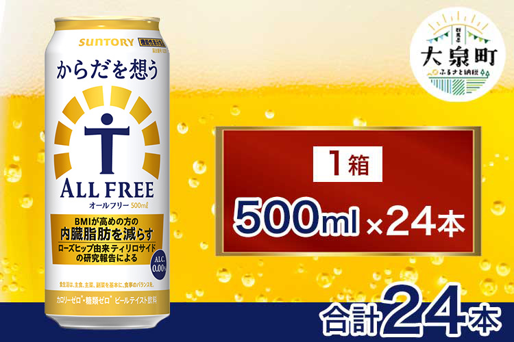 サントリー　からだを想うオールフリー（500ml×24本）