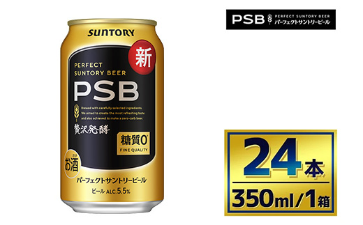 サントリー　パーフェクトサントリービール（ＰＳＢ）【350ml×24本】（萩原酒店）