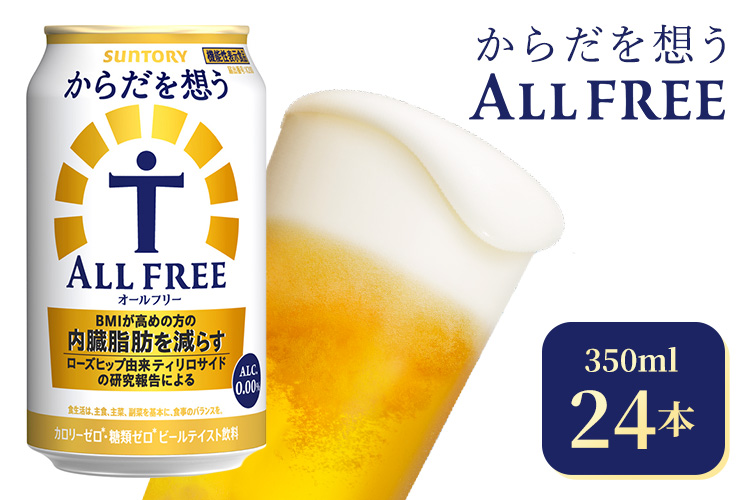 サントリー　からだを想うオールフリー（350ml×24本）（高田屋本店）
