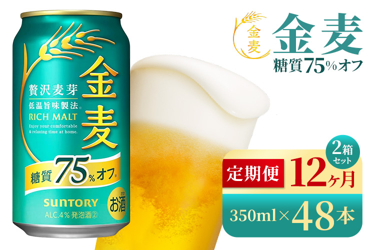 【12か月定期便】 サントリー　金麦糖質75％オフ（350ml×48本）（高田屋本店）