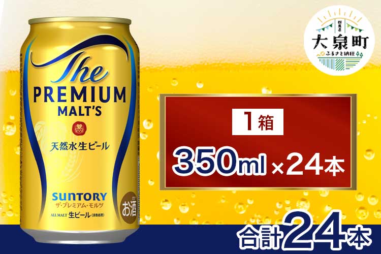 サントリー　ザ・プレミアム・モルツ（350ml×24本）