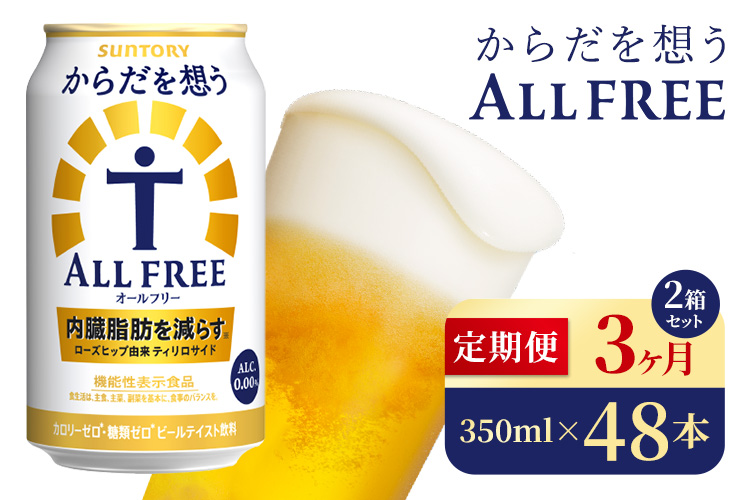 【3か月定期便】 サントリー　からだを想うオールフリー（350ml×48本）（高田屋本店）