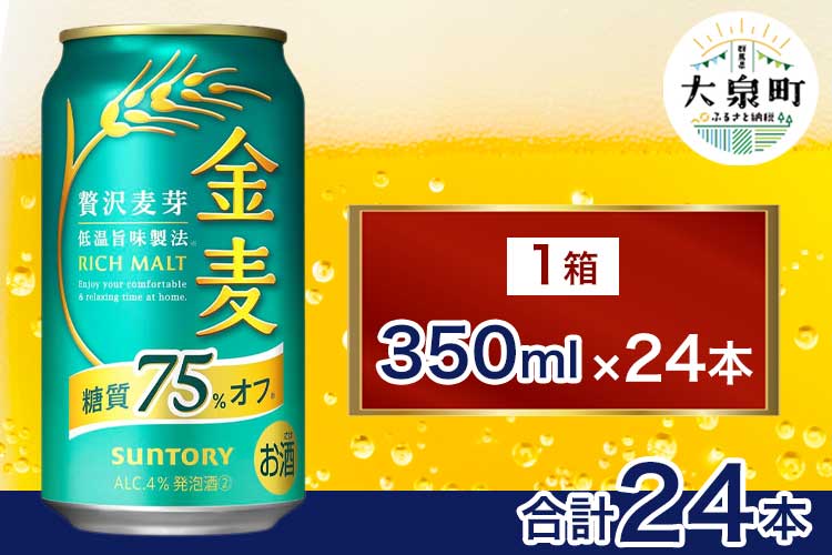 サントリー　金麦糖質75％オフ（350ml×24本）（十一屋酒店）