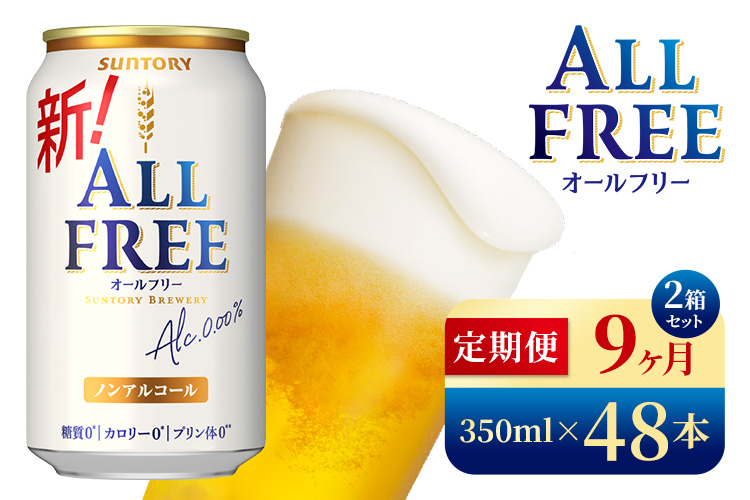 【9か月定期便】 サントリー　オールフリー（350ml×48本）（高田屋本店）