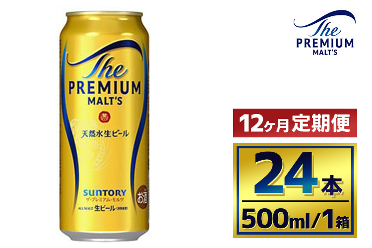 【12か月定期便】 サントリー　ザ・プレミアム・モルツ（500ml×24本）（萩原酒店）
