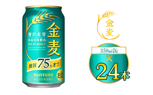 サントリー 金麦糖質75％オフ 350ml×24本（1箱） ｜ 金麦 糖質オフ ビール サントリー ギフト お酒 アルコール 缶ビール