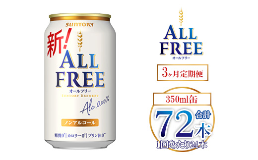 【3ヶ月定期便】サントリー オールフリー 350ml×24本 ｜ オールフリー ノンアルビール ノンアルコールビール サントリー ギフト ノンアル ※離島への配送不可