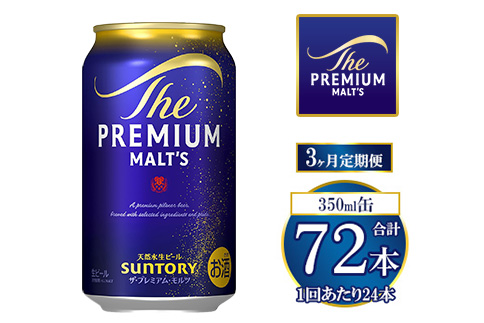 【3ヶ月定期便】サントリー ザ・プレミアム・モルツ 350ml×24本