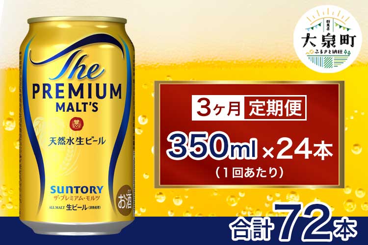 【3ヶ月定期便】サントリー　ザ・プレミアム・モルツ （350ml×24本）