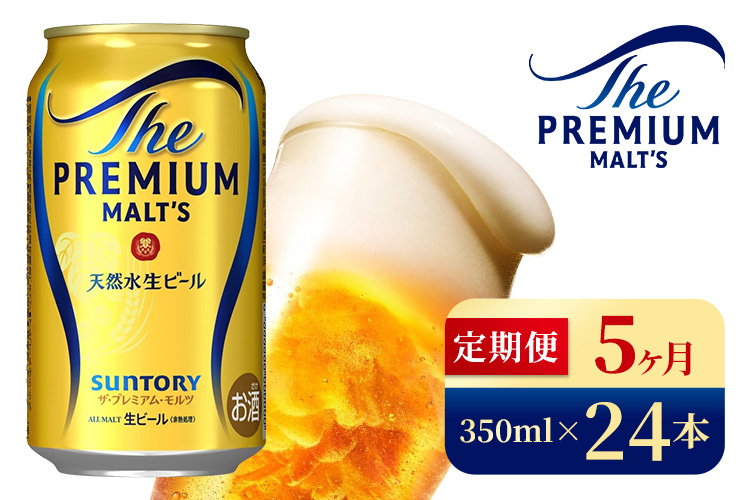 【5ヶ月定期便】サントリー　ザ・プレミアム・モルツ（350ml×24本）（高田屋本店）