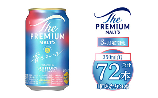 【3ヶ月定期便】サントリー ザ・プレミアム・モルツ〈香る〉エール 350ml×24本