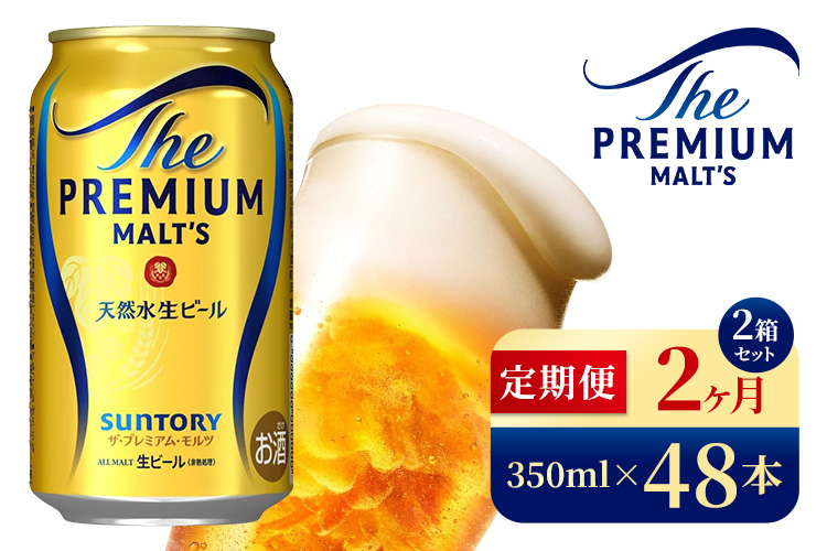 【2ヶ月定期便】サントリー　ザ・プレミアム・モルツ（350ml×48本）（高田屋本店）