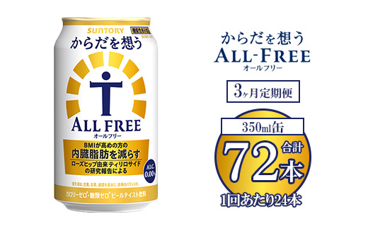 【3ヶ月定期便】サントリー からだを想うオールフリー 350ml×24本 ※離島への配送不可