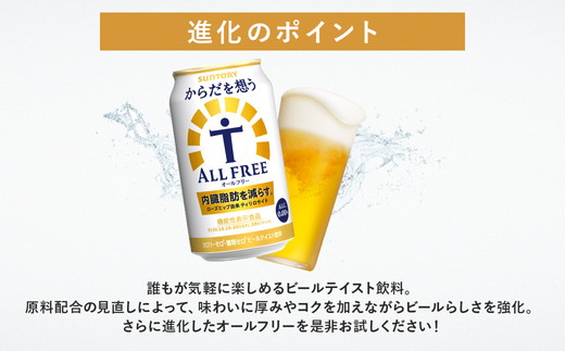 【2ヶ月定期便】サントリー　からだを想うオールフリー（350ml×24本)