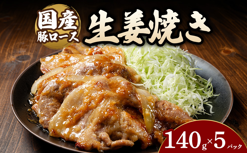 豚ロース生姜焼き（140g×5パック） | 豚 豚肉 お肉 豚ロース 生姜 しょうが 生姜焼き 味付け 真空 国産