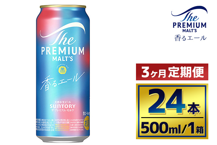 【3か月定期便】 サントリー　ザ・プレミアム・モルツ〈香るエール〉（500ml×24本）（萩原酒店）