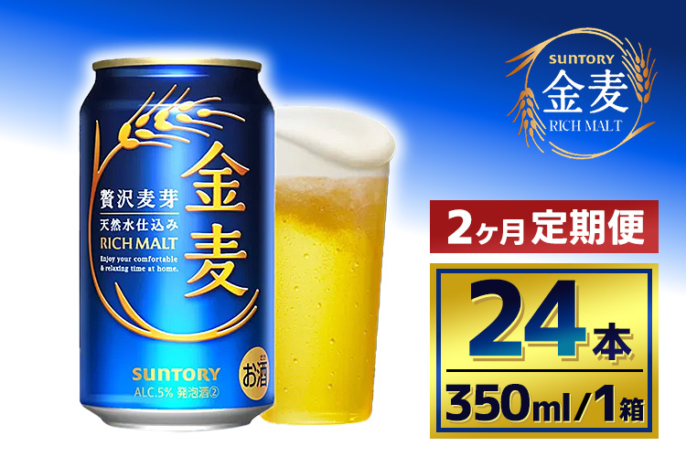 【2か月定期便】 サントリー　金麦（350ml×24本）（萩原酒店）