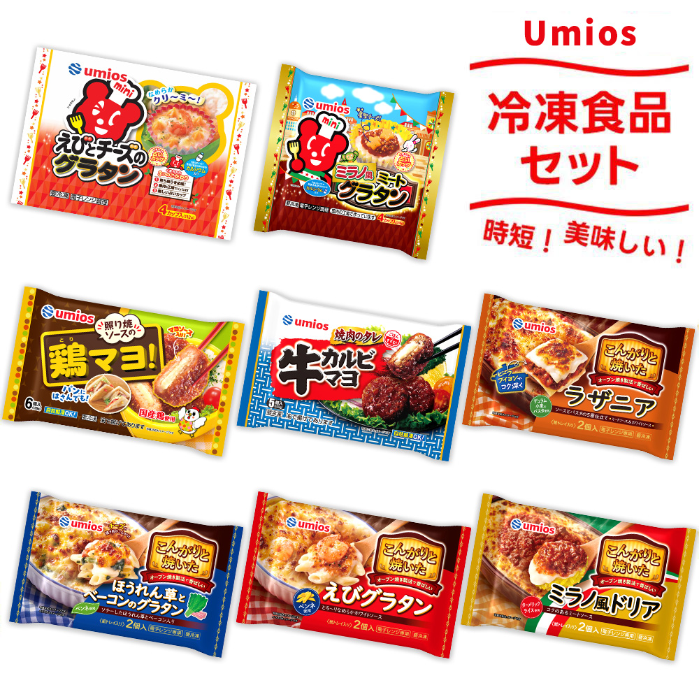 大泉町 Umios冷凍食品8点セット