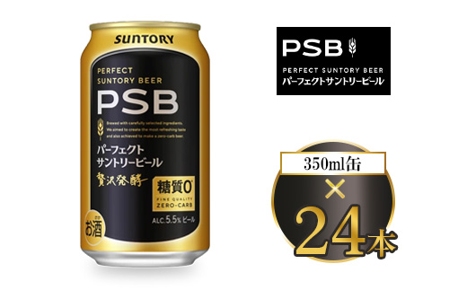 サントリー パーフェクトサントリービール（PSB） 350ml×24本 | 糖質ゼロ PSB 糖質0 缶ビール 生 ビール サントリー 酒 お酒 アルコール ギフト 贈答 ケース 箱 詰め合わせ セット お歳暮 お取り寄せ SUNTORY 家飲み 宅飲み 晩酌  群馬県 大泉町