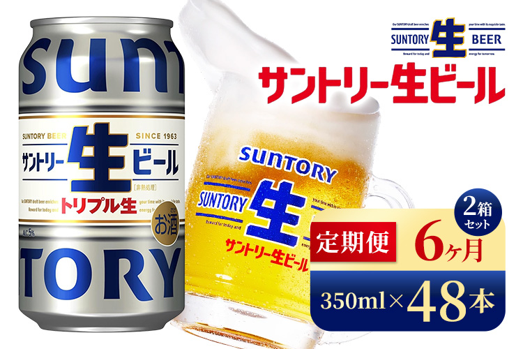 【6か月定期便】 サントリー生ビール（350ml×48本）（高田屋本店）