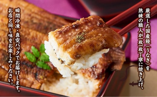 国産厳選鰻　明治初期創業「小堀」の特上蒲焼（4尾セット）