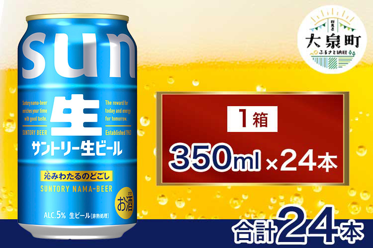 サントリー生ビール（350ml×24本）（十一屋酒店） | サントリー 生 ビール トリプル生 サントリー生 天然水 工場 直送 お酒 酒 アルコール お歳暮 ケース 箱 詰め合わせ セット お取り寄せ SUNTORY 家飲み 宅飲み 晩酌 群馬県 大泉町