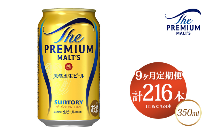 【9ヶ月定期便】サントリー ザ・プレミアム・モルツ 350ml×24本