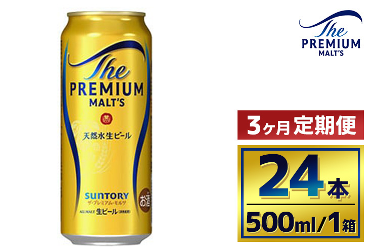 【3か月定期便】 サントリー　ザ・プレミアム・モルツ（500ml×24本）（萩原酒店）