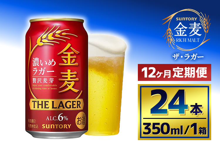 【12か月定期便】 サントリー　金麦 ザ・ラガー　（350ml×24本）（萩原酒店）