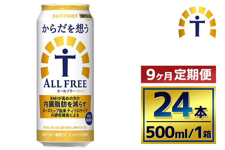 【9か月定期便】 サントリー　からだを想うオールフリー（500ml×24本）（萩原酒店）