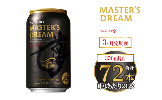 【3ヶ月定期便】サントリー ザ・プレミアム・モルツ マスターズドリーム 350ml×24本
