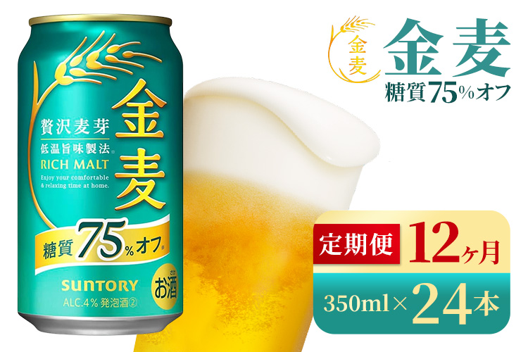 【12か月定期便】 サントリー　金麦糖質75％オフ（350ml×24本）（高田屋本店）