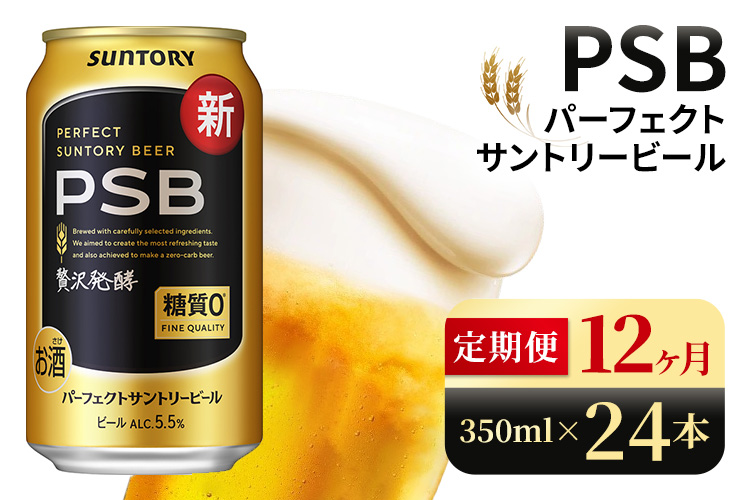 【12ヶ月定期便】サントリー　パーフェクトサントリービール（PSB）【350ml×24本】（高田屋本店）