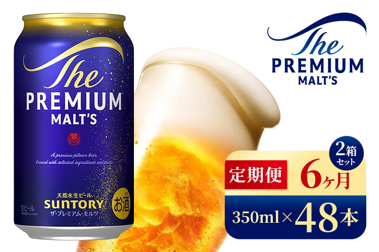 【6ヶ月定期便】サントリー　ザ・プレミアム・モルツ（350ml×48本）（高田屋本店）