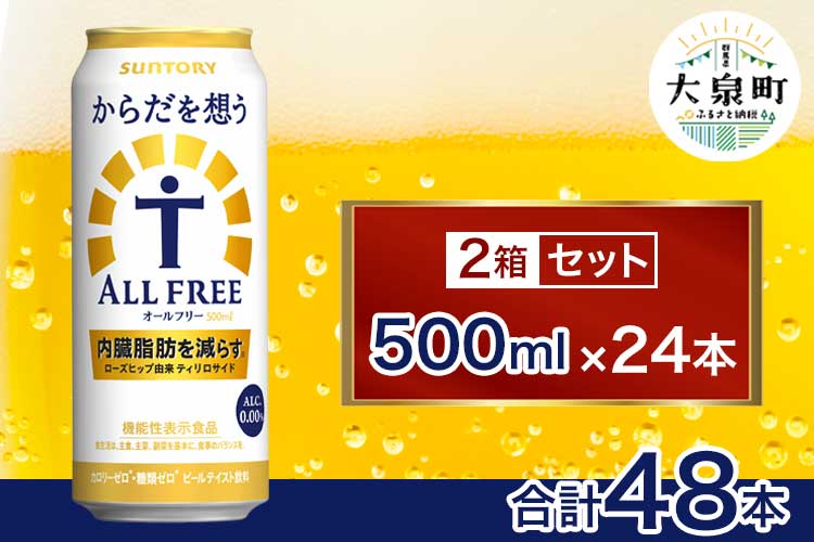 【2箱セット】サントリー　からだを想うオールフリー（500ml×24本）×2箱