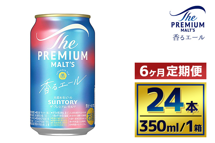 【6ヶ月定期便】サントリー　ザ・プレミアム・モルツ〈香るエール〉（350ml×24本）（萩原酒店）