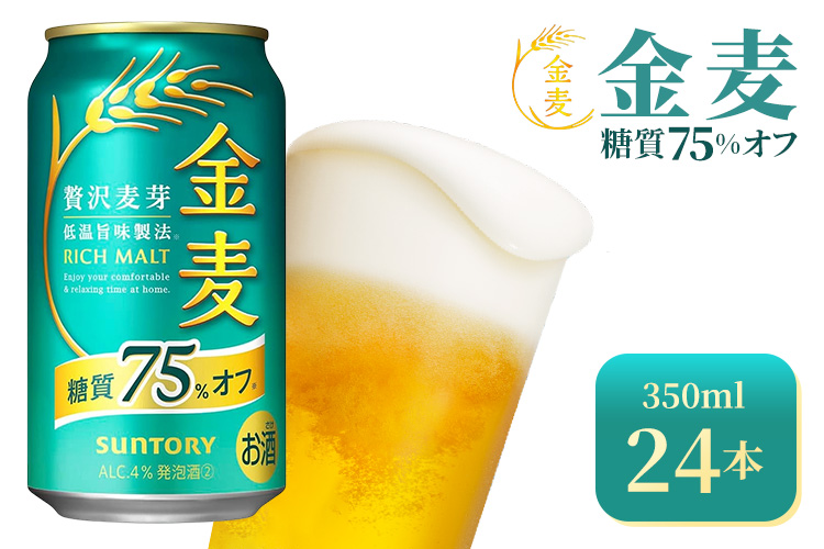 サントリー　金麦糖質75％オフ（350ml×24本）（高田屋本店）