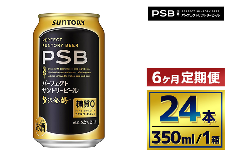 【6か月定期便】 サントリー　パーフェクトサントリービール（ＰＳＢ）【350ml×24本】（萩原酒店）