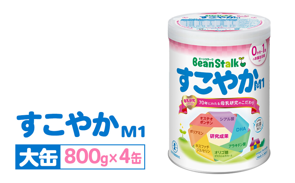 粉ミルク 雪印ビーンスターク すこやかM1 大缶800g×4缶セット/0ヶ月〜1歳向け